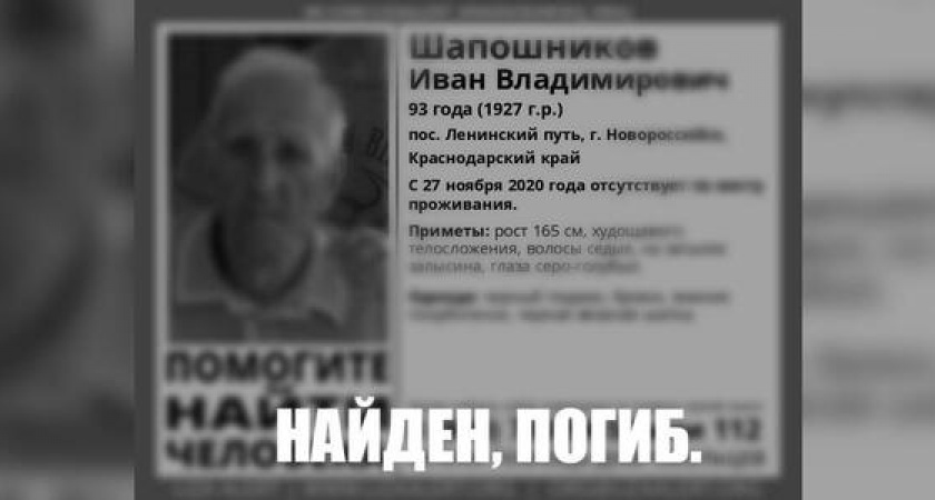 93-летний пенсионер, пропавший под Новороссийском, найден погибшим