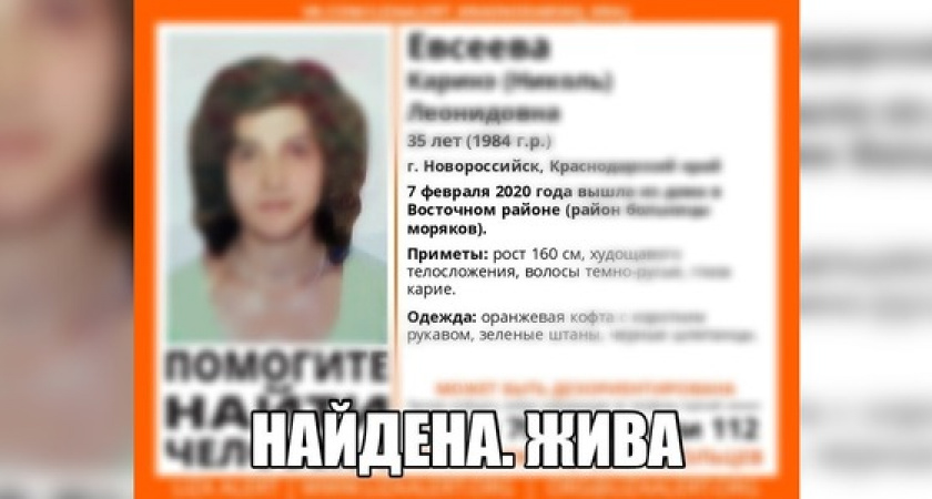 Пропавшая в Восточном районе Новороссийска 35-летняя женщина найдена живой