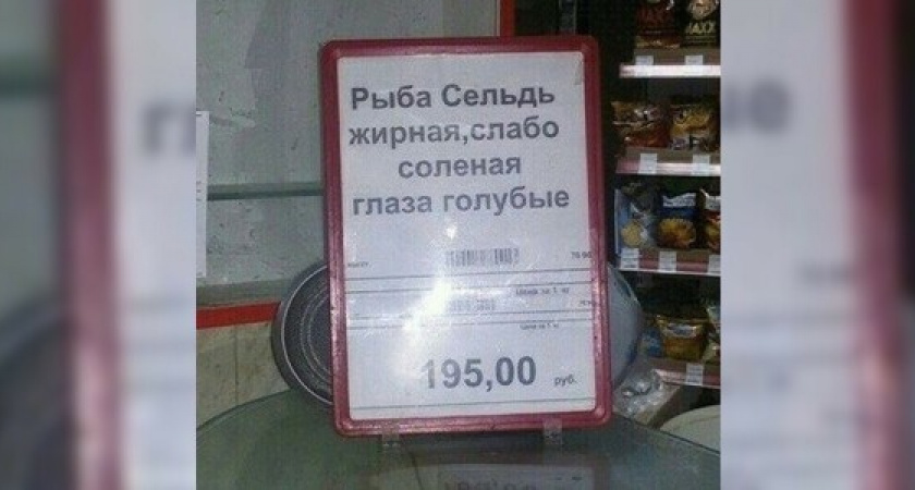 «Сельдь жирная, глаза голубые»: покупатели заметили смешное объявление в одном из продуктовых магазинов Новороссийска