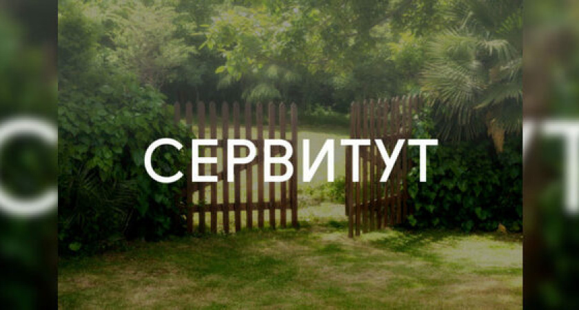 Для обеспечения прохода и проезда к своей недвижимости через чужой участок – установите сервитут