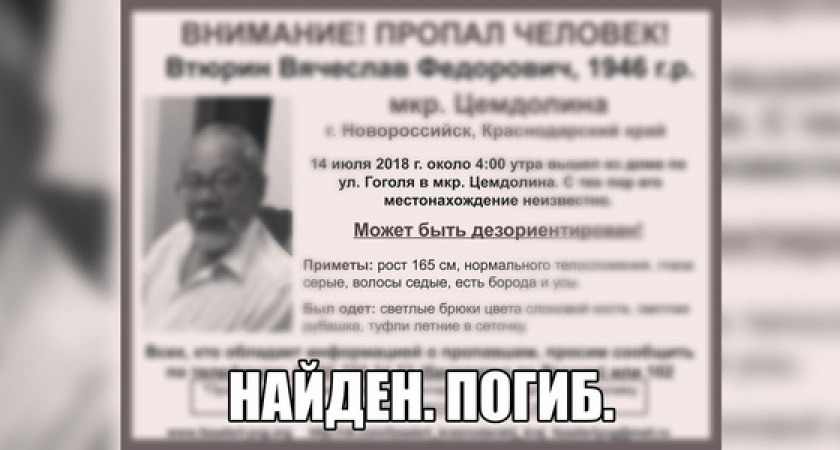 Разыскиваемый в Новороссийске пожилой мужчина найден мертвым