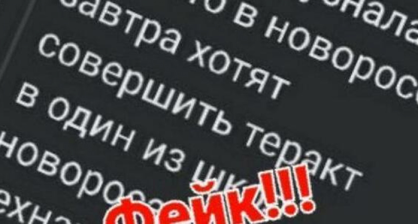 Сообщения о теракте в учебном заведении Новороссийска оказались фейком