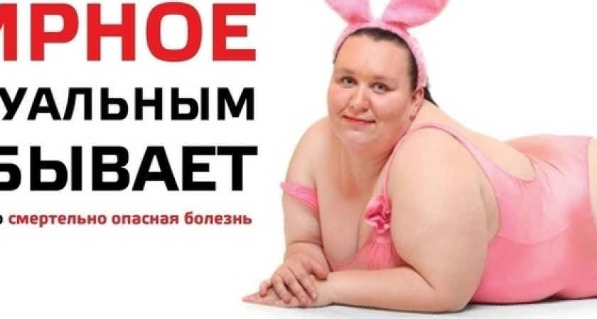 «Жирное сексуальным не бывает»: Минздрав Кубани открестился от провокационной социальной рекламы, которую обсуждают в Сети