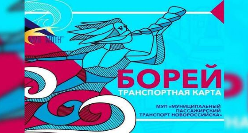 С 1 сентября в муниципальном общественном транспорте Новороссийска можно расплатиться транспортной картой