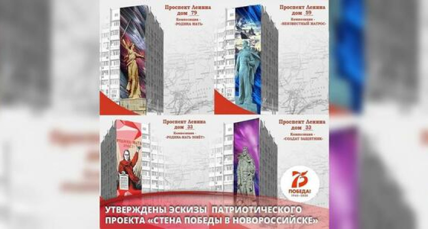 Власти утвердили эскизы военных граффити, которые появятся на новороссийских многоэтажках