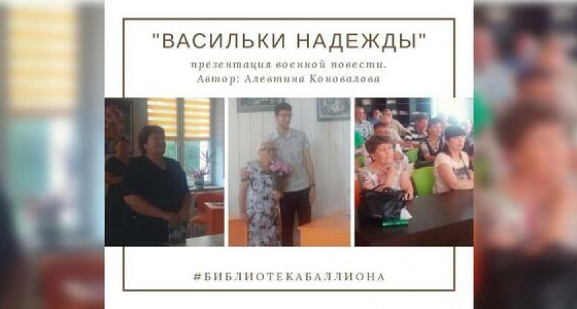 В Новороссийске прошла презентация новой книги Алевтины Коноваловой «Васильки надежды»