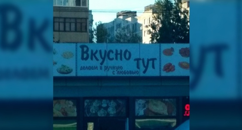 Новороссийцы обнаружили грубую орфографическую ошибку на одной из рекламных вывесок города