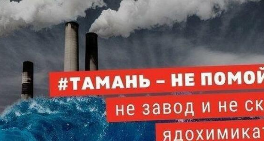 Тамань - не помойка: активисты создали петицию против строительства химзаводов в порту