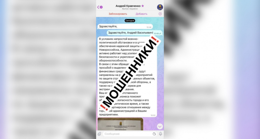 Мошенники атаковали Telegram-канал главы Новороссийска: будьте бдительны!