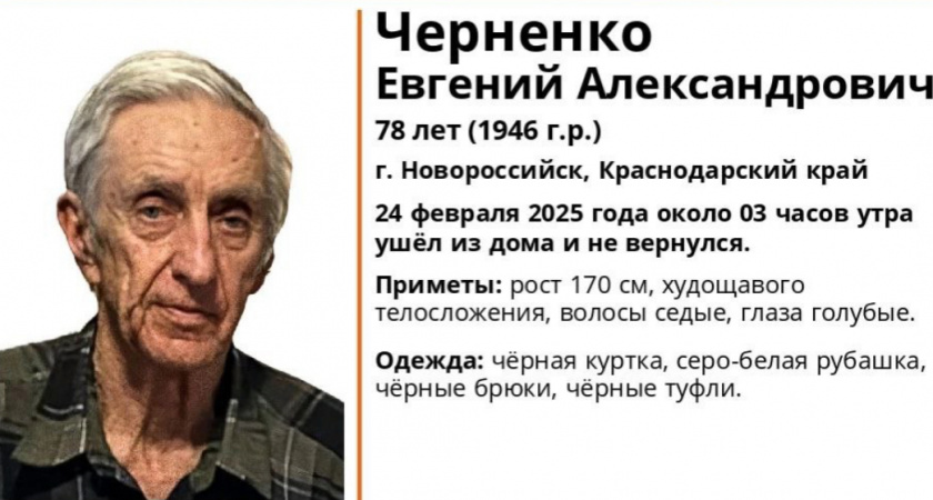В Новороссийске пропал пожилой голубоглазый мужчина в черной куртке