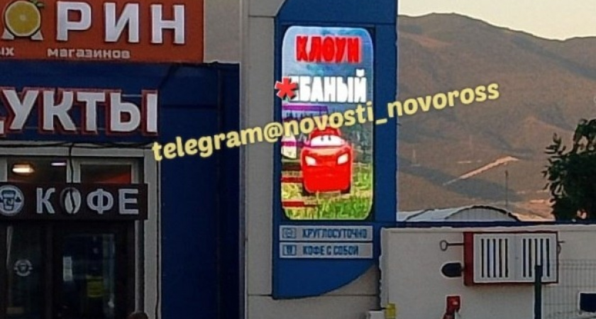 «Клоун е***ый»: юные зуммеры взломали рекламный экран на автомобильной заправке в Новороссийске