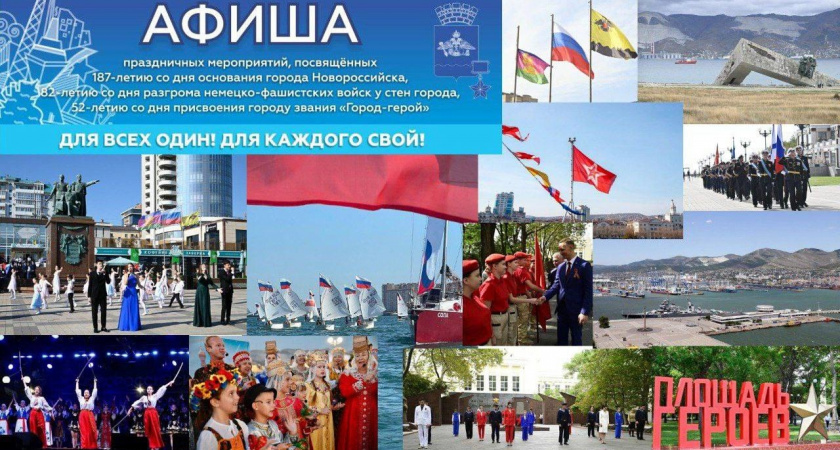 Огненная картина, реконструкция боя и бесплатное кино: Новороссийск отметит День города и годовщину освобождения