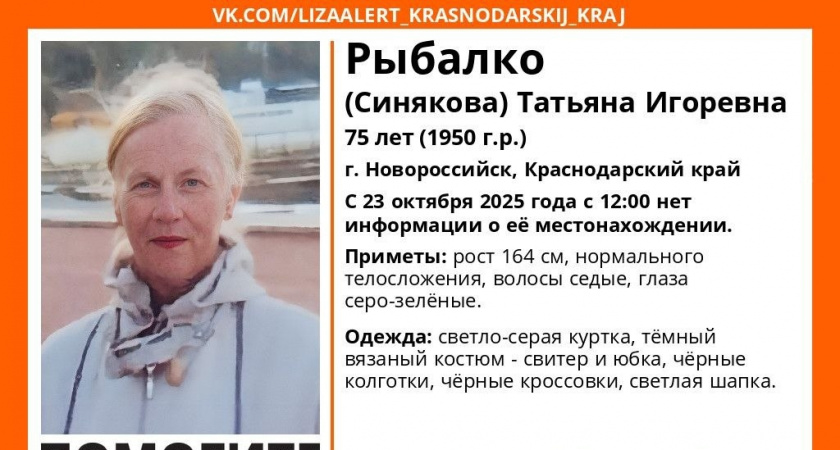 В Новороссийске пропала седовласая 75-летняя бабушка