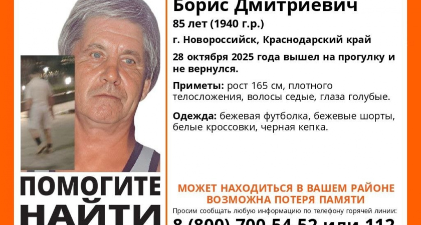 В Новороссийске пропал голубоглазый 85-летний пенсионер с седыми волосами