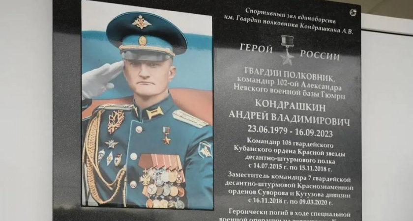 Вечная слава Герою! В Новороссийске открыли мемориальную доску памяти Героя России, полковника Андрея Кондрашкина
