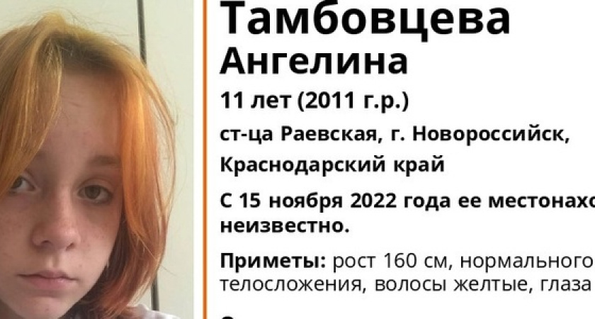 В Новороссийске пропала 11-летняя девочка