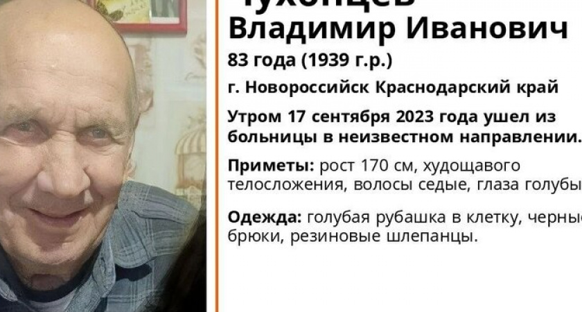 В Новороссийске пропал голубоглазый пенсионер в голубой рубашке в клетку