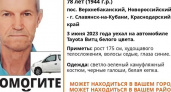 В Новороссийске пропал пенсионер на белой «Тойоте»:  его ищут поисковики и полиция 