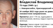 Поможем найти! В Новороссийске пропал 73-летний дедушка