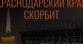 Сегодня в России день общенационального траура по жертвам теракта в "Крокус Сити Холле"