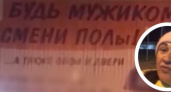 На Кубани женщина возмутилась баннеру с надписью "Будь мужиком , смени ПОЛы"