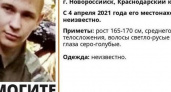 В Новороссийске продолжаются поиски парня, пропавшего 2 месяца назад