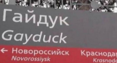 Под Новороссийском обнаружили железнодорожную станцию «Гей-утка»