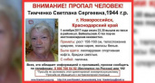 В Новороссийске разыскивают 73-летнюю женщину