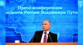 Считанные минуты остаются до большой пресс-конференции Путина