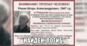 Пропавший месяц назад в Новороссийске немой старик найден мертвым