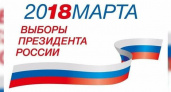 Уже завтра - 18 марта 2018 года жители России будут выбирать президента