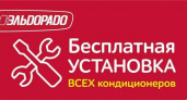 «Эльдорадо» дарит бесплатную установку при приобретении климатического оборудования!