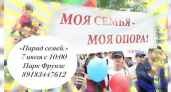 В Новороссийске пройдет «Парад семей»