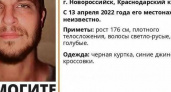 В Новороссийске пропал 34-летний мужчина: волосы русые, глаза голубые