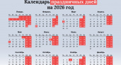 Продлеваем настроение: график праздников и больших выходных на 2026 год