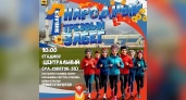 Народный забег: новороссийцев приглашают начать Новый 2026 год на стадионе «Центральный»