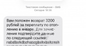Возврат денег за отопление»: новая схема обмана захлестнула СМС-рассылки 
