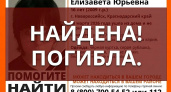 Нашли мертвой: тело 16-летней Лизы обнаружено в ходе поисков под Новороссийском