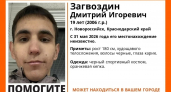 Помогите найти! В Новороссийске пропал 19-летний парень 