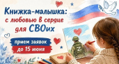 Стихи и рисунки для бойцов: новороссийцев приглашают принять участие в проекте «Книжка-малышка: с любовью в сердце для СВОих»