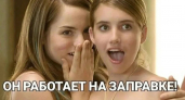 «Любовь – это вместе ждать бензовоз»: 10 смешных мемов о ситуации с бензином в Новороссийске 