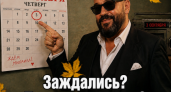 Новороссийцы отмечают «Шуфутинов день»: история и подборка мемов про 3 сентября 