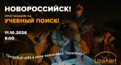 Один день в роли поисковика: «ЛизаАлерт» зовёт новороссийцев на учебный поиск 