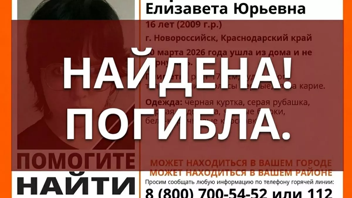 Нашли мертвой: тело 16-летней Лизы обнаружено в ходе поисков под Новороссийском