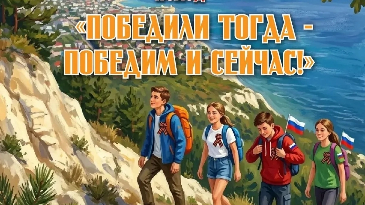 «Победили тогда — победим и сейчас!»: новороссийцев приглашают в патриотический поход в День Победы  