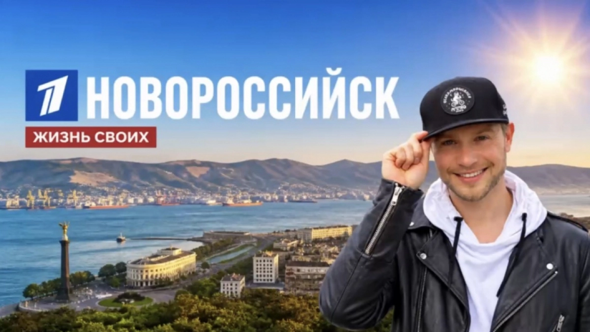 Выпуск тревел-шоу «Жизнь Своих» на Первом канале посвятили Новороссийску