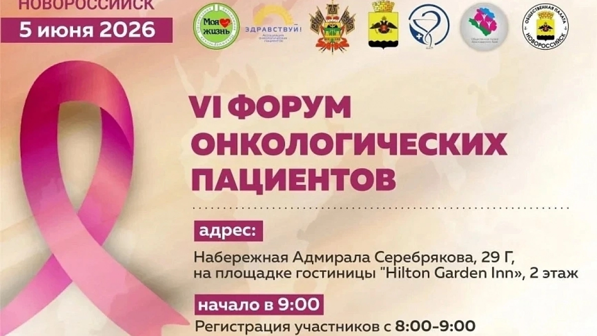 В Новороссийске пройдет VI онкологический форум для обмена опытом