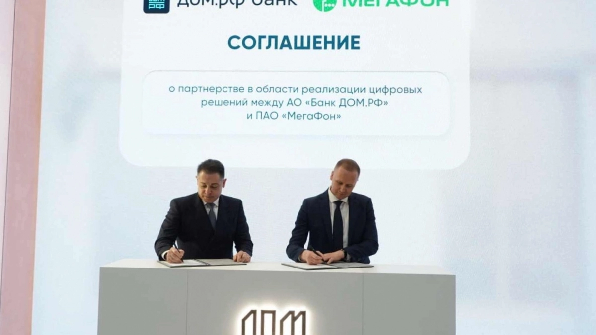 МегаФон и банк ДОМ.РФ договорились о цифровом взаимодействии 