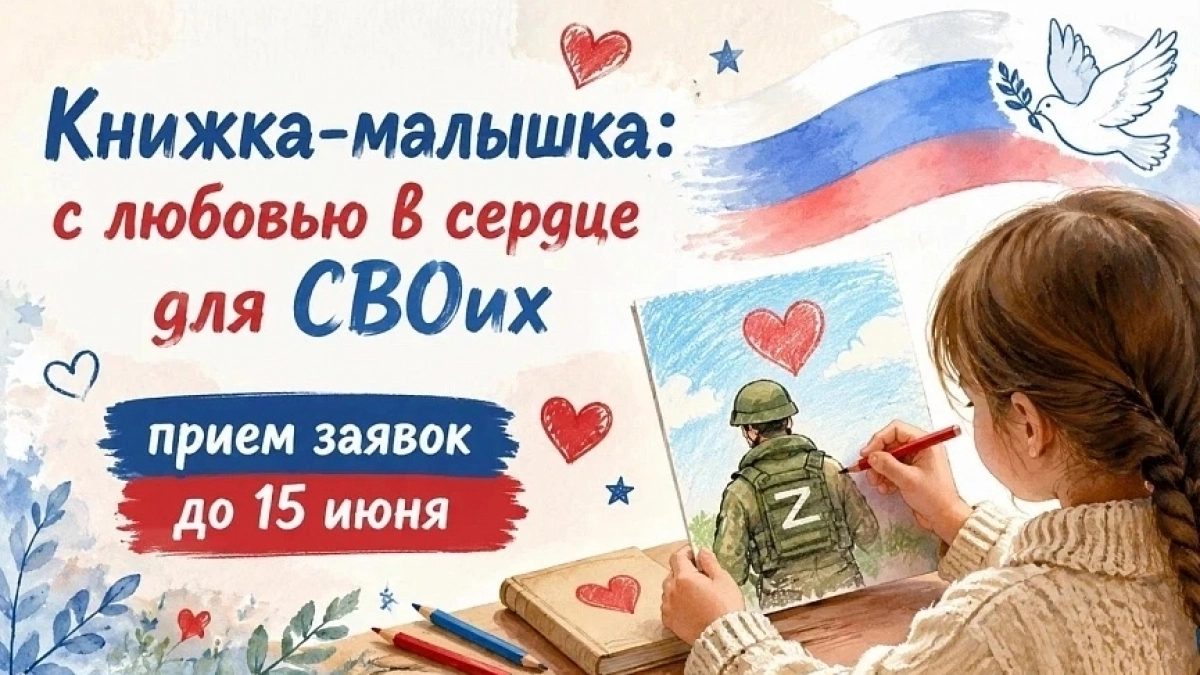 Стихи и рисунки для бойцов: новороссийцев приглашают принять участие в проекте «Книжка-малышка: с любовью в сердце для СВОих» 