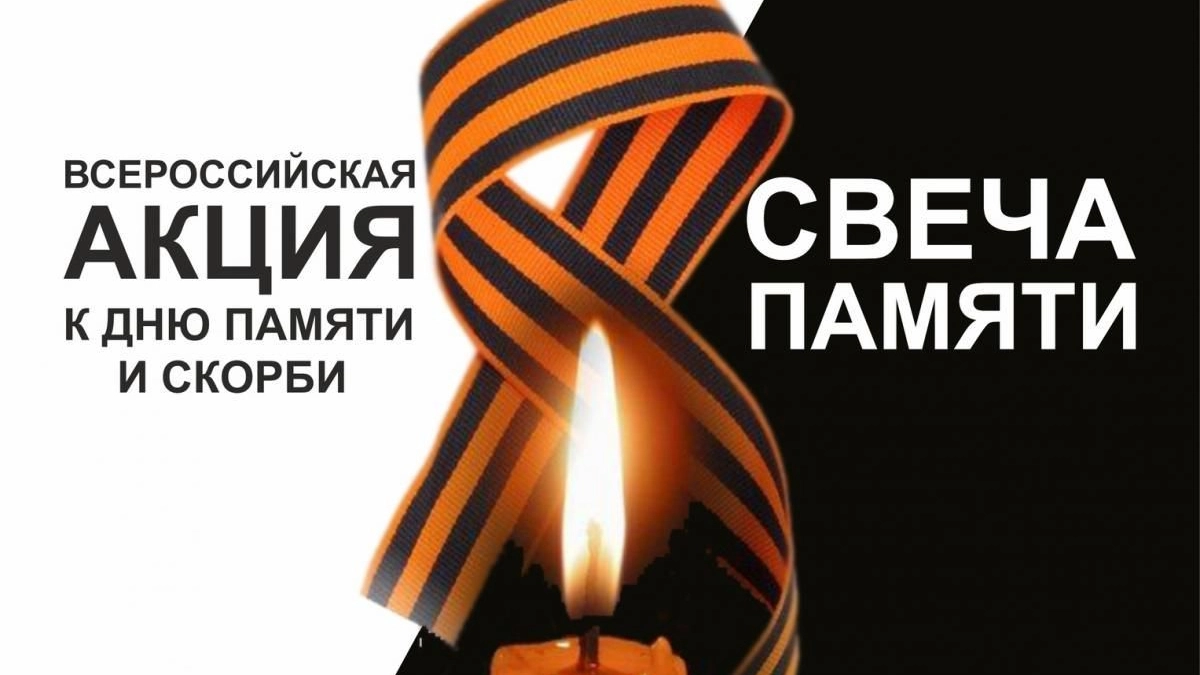 Зажги свечу онлайн: новороссийцев приглашают присоединиться к всероссийской акции памяти